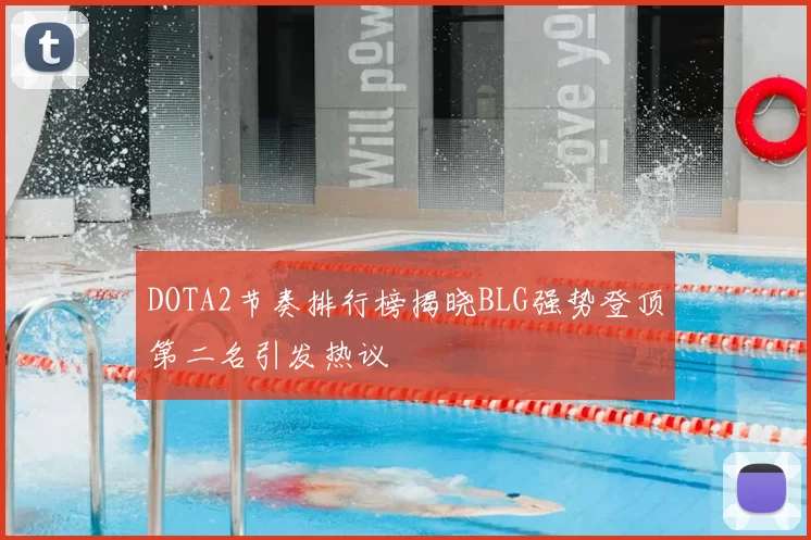 DOTA2节奏排行榜揭晓BLG强势登顶第二名引发热议