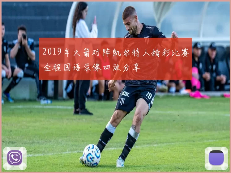 2019年火箭对阵凯尔特人精彩比赛全程国语录像回放分享