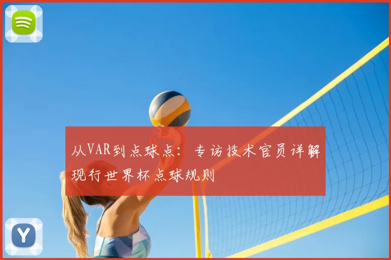 从VAR到点球点：专访技术官员详解现行世界杯点球规则