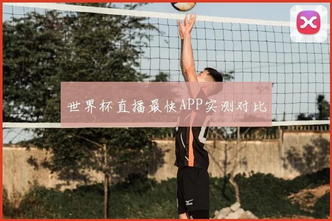 世界杯直播最快APP实测对比