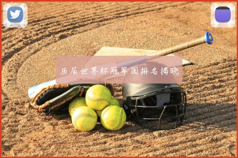 历届世界杯冠军国排名揭晓