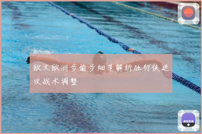 欧文欧洲步偷步细节解析独行侠进攻战术调整