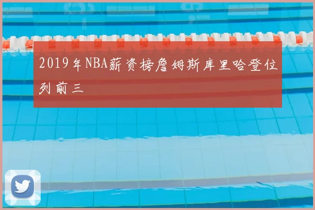 2019年NBA薪资榜詹姆斯库里哈登位列前三