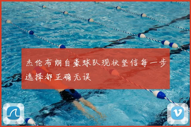 杰伦布朗自豪球队现状坚信每一步选择都正确无误