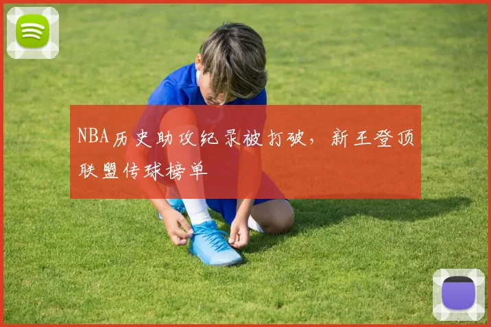 NBA历史助攻纪录被打破,新王登顶联盟传球榜单