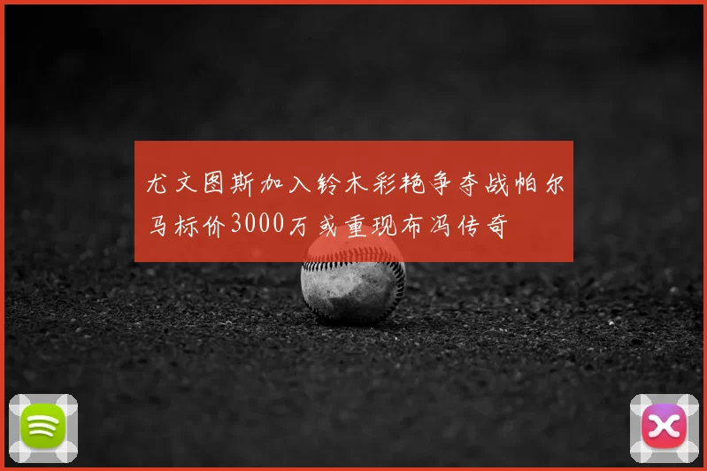 尤文图斯加入铃木彩艳争夺战帕尔马标价3000万或重现布冯传奇
