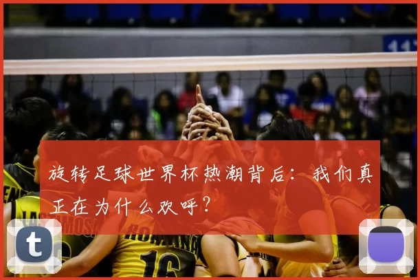 旋转足球世界杯热潮背后：我们真正在为什么欢呼？