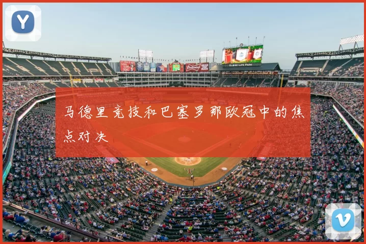 马德里竞技和巴塞罗那欧冠中的焦点对决
