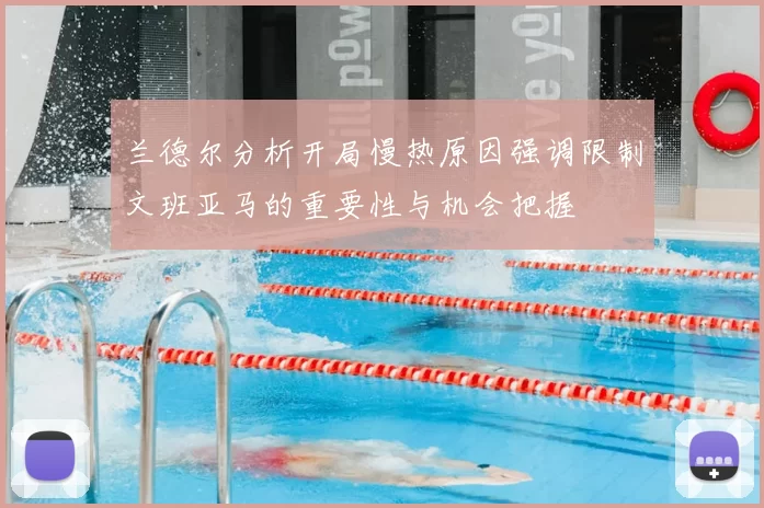 兰德尔分析开局慢热原因强调限制文班亚马的重要性与机会把握