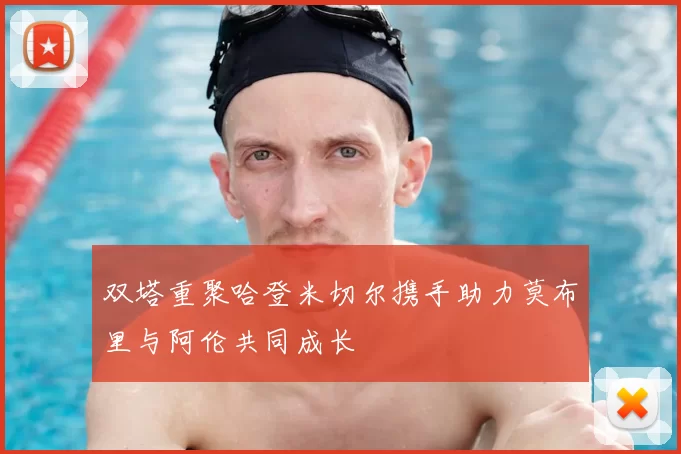 双塔重聚哈登米切尔携手助力莫布里与阿伦共同成长