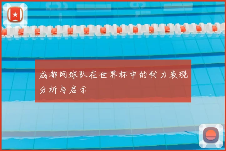 成都网球队在世界杯中的耐力表现分析与启示