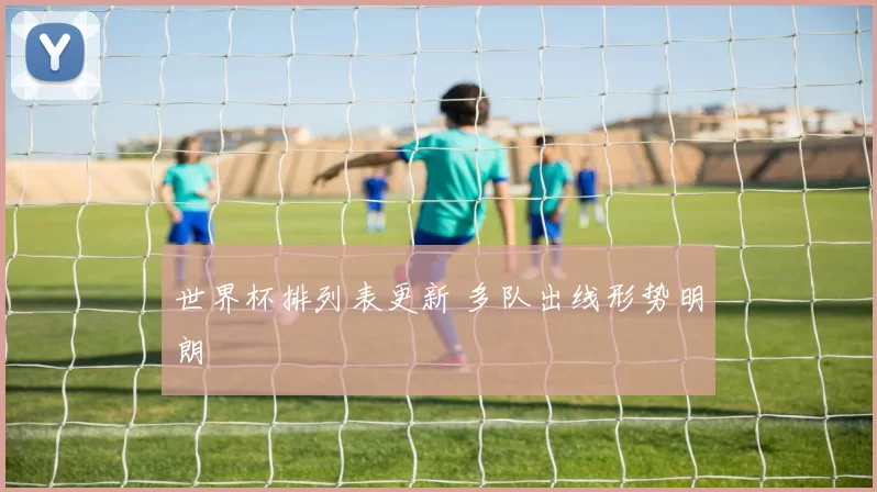 世界杯排列表更新 多队出线形势明朗