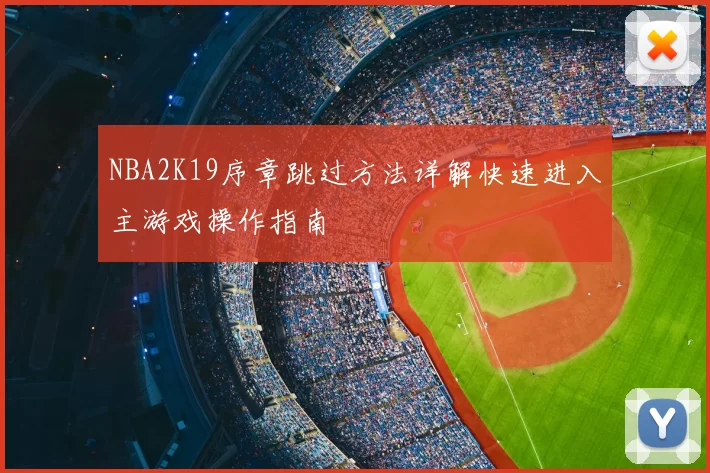 NBA2K19序章跳过方法详解快速进入主游戏操作指南