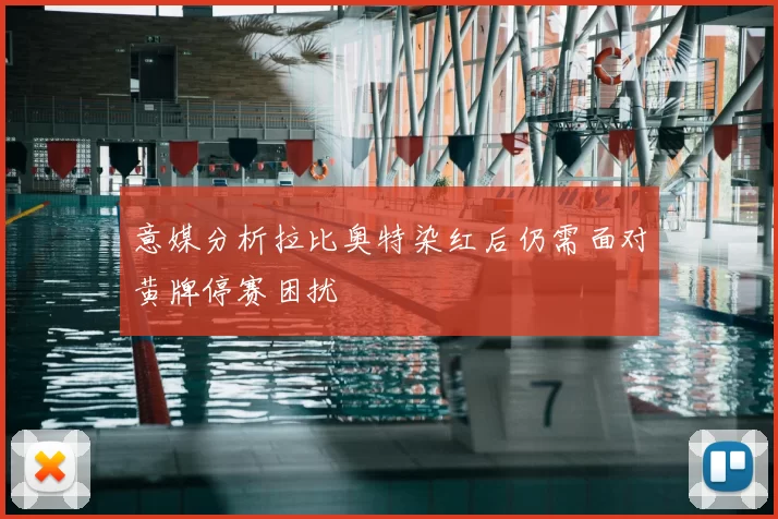 意媒分析拉比奥特染红后仍需面对黄牌停赛困扰