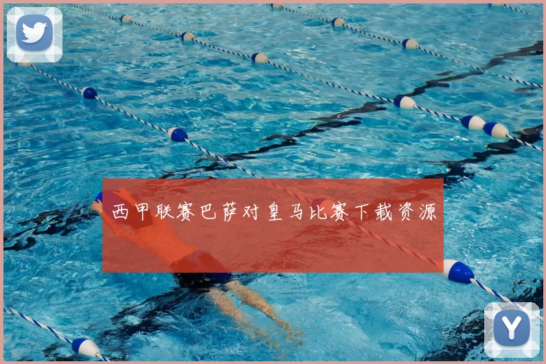 西甲联赛巴萨对皇马比赛下载资源