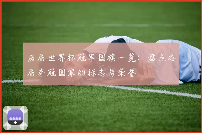 历届世界杯冠军国旗一览:盘点各届夺冠国家的标志与荣誉