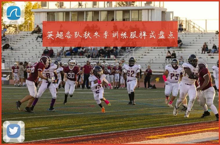 英超各队秋冬季训练服样式盘点
