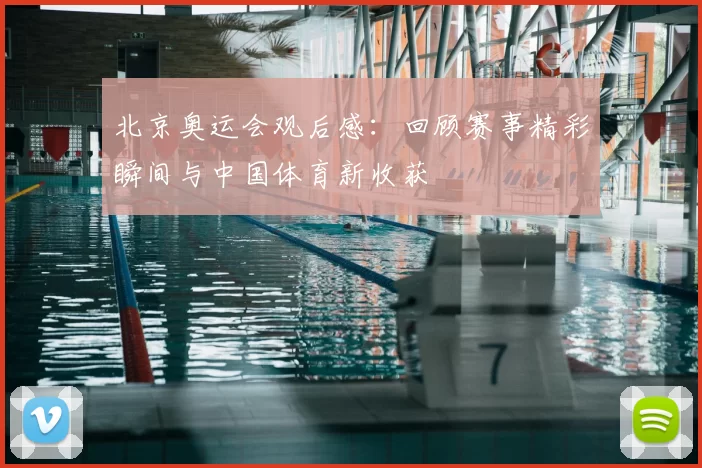 北京奥运会观后感：回顾赛事精彩瞬间与中国体育新收获
