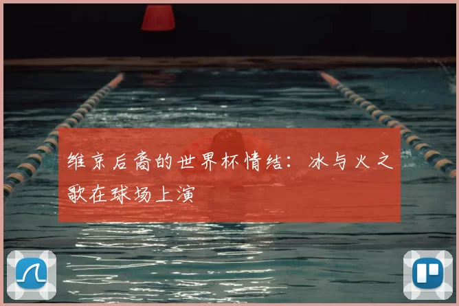 维京后裔的世界杯情结：冰与火之歌在球场上演
