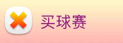 买球赛 logo